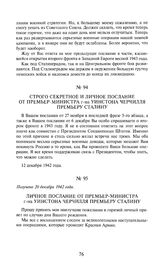 Строго секретное и личное послание от премьер-министра г-на Уинстона Черчилля премьеру Сталину. 12 декабря 1942 года