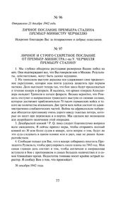 Личное послание премьера Сталина премьер-министру Черчиллю. Отправлено 21 декабря 1942 года