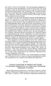 Строго секретное и личное послание от премьер-министра г-на Уинстона Черчилля премьеру Сталину. 27 января 1943 года
