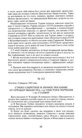Строго секретное и личное послание от премьер-министра г-на Уинстона Черчилля г-ну Сталину. Получено 12 февраля 1943 года