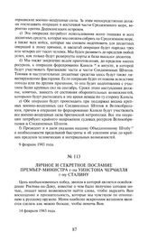 Личное и секретное послание премьер-министра г-на Уинстона Черчилля г-ну Сталину. 14 февраля 1943 года
