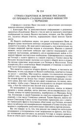 Строго секретное и личное послание от премьера Сталина премьер-министру г. Черчиллю. 16 февраля 1943 года