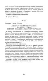 Личное и секретное послание премьера Сталина премьер-министру г. Уинстону Черчиллю. Отправлено 2 марта 1943 года