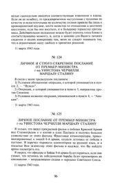 Личное послание от премьер-министра г-на Уинстона Черчилля маршалу Сталину. 11 марта 1943 года