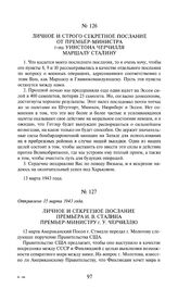 Личное и секретное послание премьера И.В. Сталина премьер-министру г. У. Черчиллю. Отправлено 15 марта 1943 года [1]