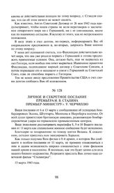 Личное и секретное послание премьера И.В. Сталина премьер-министру г. У. Черчиллю. Отправлено 15 марта 1943 года [2]