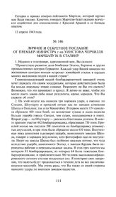 Личное и секретное послание от премьер-министра г-на Уинстона Черчилля маршалу И.В. Сталину. 17 апреля 1943 года