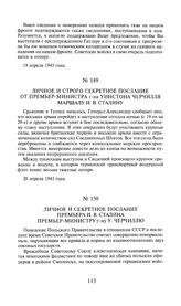 Личное и секретное послание премьера И.В. Сталина премьер-министру г-ну У. Черчиллю. 21 апреля 1943 года