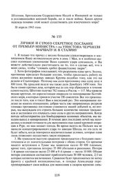 Личное и строго секретное послание от премьер-министра г-на Уинстона Черчилля маршалу И.В. Сталину. 2 мая 1943 года