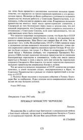 Премьер-министру Черчиллю. Отправлено 8 мая 1943 года