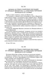 Личное и строго секретное послание от премьер-министра г-на Уинстона Черчилля маршалу И.В. Сталину. 12 мая 1943 года