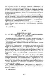 Личное послание от премьер-министра г-на Уинстона Черчилля маршалу И.В. Сталину. 14 мая 1943 года