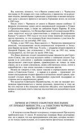 Личное и строго секретное послание от премьер-министра г-на Уинстона Черчилля маршалу И.В. Сталину. 19 июня 1943 года