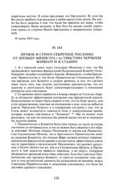Личное и строго секретное послание от премьер-министра г-на Уинстона Черчилля маршалу И.В. Сталину. 23 июня 1943 года