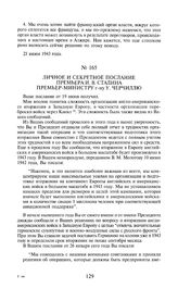 Личное и секретное послание премьера И.В. Сталина премьер-министру г-ну У. Черчиллю. 24 июня 1943 года