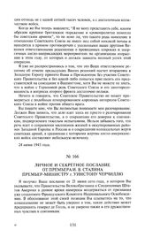 Личное и секретное послание от премьера И.В. Сталина премьер-министру г. Уинстону Черчиллю. 26 июня 1943 года