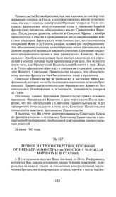 Личное и строго секретное послание от премьер-министра г-на Уинстона Черчилля маршалу И.В. Сталину. 27 июня 1943 года