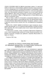 Личное и строго секретное послание от премьер-министра г-на Уинстона Черчилля маршалу И.В. Сталину. 12 августа 1943 года