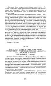 Строго секретное и личное послание от президента Рузвельта и премьер-министра г-на Уинстона Черчилля маршалу И.В. Сталину. 19 августа 1943 года