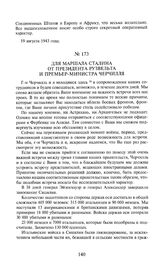 Для маршала Сталина от президента Рузвельта и премьер-министра Черчилля. 19 августа 1943 года