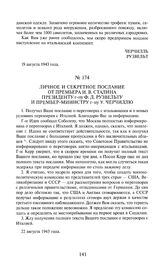 Личное и секретное послание от премьера И.В. Сталина президенту г-ну Ф.Д. Рузвельту и премьер-министру г-ну У. Черчиллю. 22 августа 1943 года