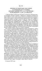 Личное и секретное послание от премьера И.В. Сталина премьер-министру г-ну У. Черчиллю и президенту г-ну Ф.Д. Рузвельту. 24 августа 1943 года