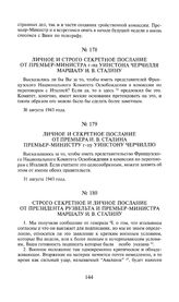 Личное и строго секретное послание от премьер-министра г-на Уинстона Черчилля маршалу И.В. Сталину. 30 августа 1943 года