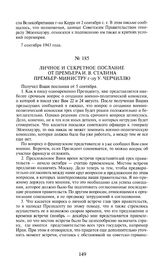 Личное и секретное послание от премьера И.В. Сталина премьер-министру г-ну У. Черчиллю. 8 сентября 1943 года