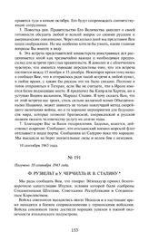 Ф. Рузвельт и У. Черчилль И.В. Сталину. Получено 10 сентября 1943 года