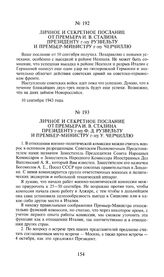 Личное и секретное послание от премьера И.В. Сталина президенту г-ну Ф.Д. Рузвельту и премьер-министру г-ну У. Черчиллю. 12 сентября 1943 года