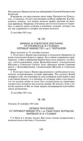 Личное послание от премьер-министра г-на Уинстона Черчилля маршалу И.В. Сталину. 21 сентября 1943 года. Получено 26 сентября 1943 года
