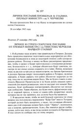 Личное послание премьера И.В. Сталина премьер-министру г-ну У. Черчиллю. 26 сентября 1943 года