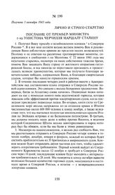 Послание от премьер-министра г-на Уинстона Черчилля маршалу Сталину. Получено 1 октября 1943 года
