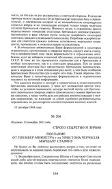 Послание от премьер-министра г-на Уинстона Черчилля маршалу Сталину. Получено 13 октября 1943 года