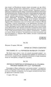 Лично и строго секретно. Послание от г-на Черчилля маршалу Сталину. Получено 10 марта 1944 года