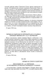 Лично и секретно от премьера И.В. Сталина премьер-министру г-ну У. Черчиллю. 25 марта 1944 года