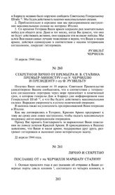 Секретно и лично от премьера И.В. Сталина премьер-министру г-ну У. Черчиллю и президенту г-ну Ф. Рузвельту. 22 апреля 1944 года