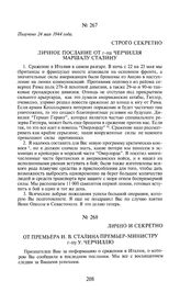 Личное послание от г-на Черчилля маршалу Сталину. Получено 24 мая 1944 года