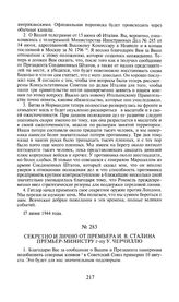 Секретно и лично от премьера И.В. Сталина премьер-министру г-ну У. Черчиллю. 21 июня 1944 года