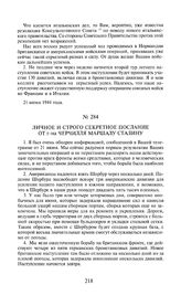 Личное и строго секретное послание от г-на Черчилля маршалу Сталину. 25 июня 1944 года
