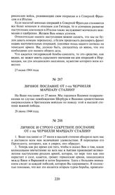 Личное послание от г-на Черчилля маршалу Сталину. 29 июня 1944 года