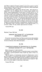 Секретно и лично от премьера И.В. Сталина премьер-министру г-ну У. Черчиллю. 4 июля 1944 года