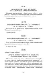 Лично премьер-министру г-ну У. Черчиллю от премьера И.В. Сталина. 7 июля 1944 года