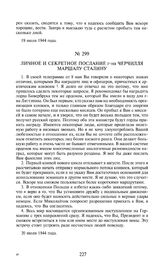 Личное и секретное послание г-на Черчилля маршалу Сталину. 20 июля 1944 года