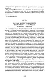 Личное и строго секретное послание от г-на Черчилля маршалу Сталину. 24 июля 1944 года