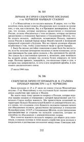 Секретно и лично от премьера И.В. Сталина премьер-министру г-ну У. Черчиллю. 28 июля 1944 года