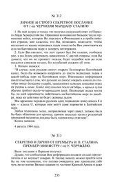 Личное и строго секретное послание от г-на Черчилля маршалу Сталину. 4 августа 1944 года