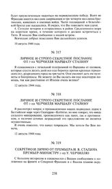 Секретно и лично от премьера И.В. Сталина премьер-министру г-ну У. Черчиллю. 14 августа 1944 года