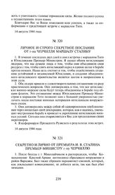 Личное и строго секретное послание от г-на Черчилля маршалу Сталину. 14 августа 1944 года 