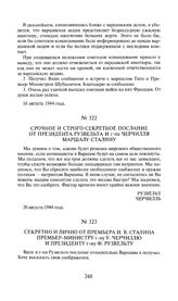 Секретно и лично от премьера И.В. Сталина премьер-министру г-ну У. Черчиллю и президенту г-ну Ф. Рузвельту. 22 августа 1944 года